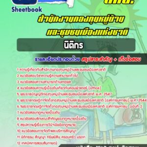 แนวข้อสอบนิติกร สำนักงานกองทุนหมู่บ้านและชุมชนเมืองแห่งชาติ (สทบ.)