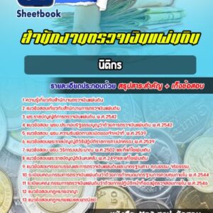 แนวข้อสอบนิติกร สำนักงานการตรวจเงินแผ่นดิน (สตง)