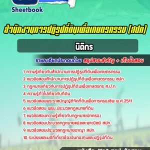 แนวข้อสอบนิติกร สำนักงานการปฏิรูปที่ดินเพื่อเกษตรกรรม สปก