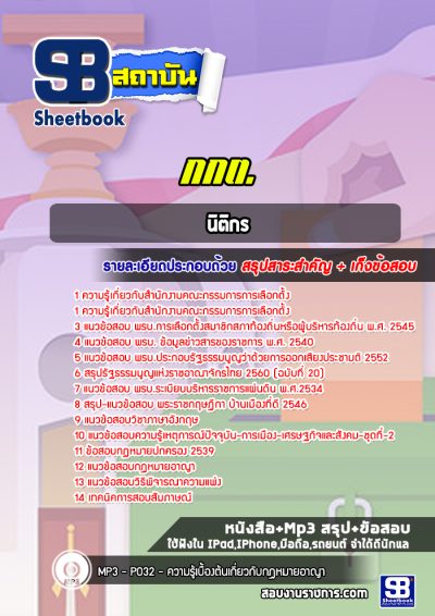 แนวข้อสอบนิติกร สำนักงานคณะกรรมการการเลือกตั้ง (กกต)