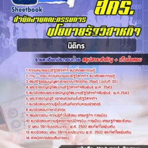 แนวข้อสอบนิติกร สำนักงานคณะกรรมการนโยบายรัฐวิสาหกิจ (สคร.)