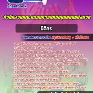 แนวข้อสอบนิติกร สำนักงานคณะกรรมการสิทธิมนุษยชนแห่งชาติ