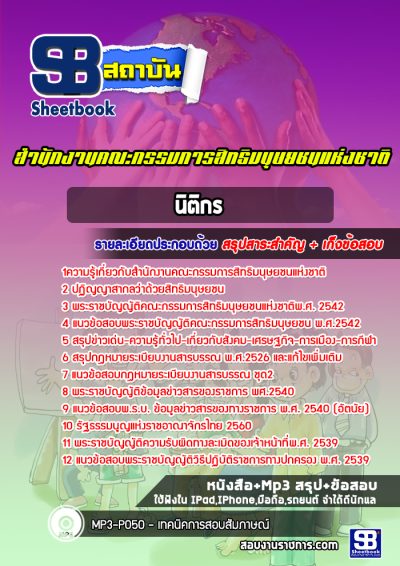 แนวข้อสอบนิติกร สำนักงานคณะกรรมการสิทธิมนุษยชนแห่งชาติ