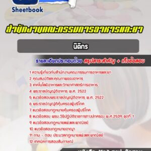 แนวข้อสอบนิติกร สำนักงานคณะกรรมการอาหารและยา