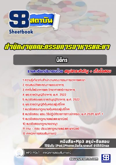 แนวข้อสอบนิติกร สำนักงานคณะกรรมการอาหารและยา
