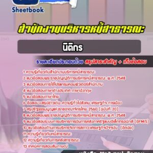 แนวข้อสอบนิติกร สำนักงานบริหารหนี้สาธารณะ