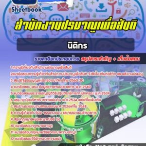 แนวข้อสอบนิติกร สำนักงานปรมาณูเพื่อสันติ