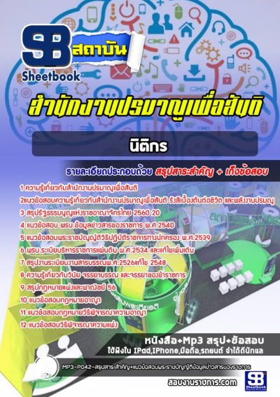 แนวข้อสอบนิติกร สำนักงานปรมาณูเพื่อสันติ