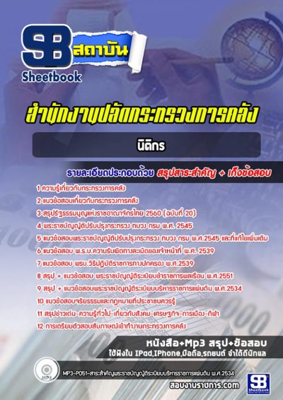 แนวข้อสอบนิติกร สำนักงานปลัดกระทรวงการคลัง