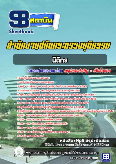 แนวข้อสอบนิติกร สำนักงานปลัดกระทรวงมหาดไทย