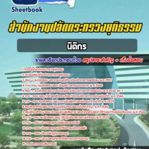 แนวข้อสอบนิติกร สำนักงานปลัดกระทรวงยุติธรรม