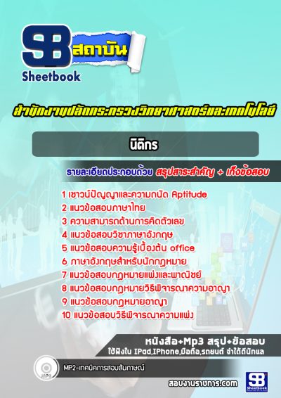 แนวข้อสอบนิติกร สำนักงานปลัดกระทรวงวิทยาศาสตร์และเทคโนโลยี