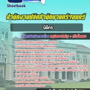 แนวข้อสอบนิติกร สำนักงานปลัดสำนักนายกรัฐมนตรี