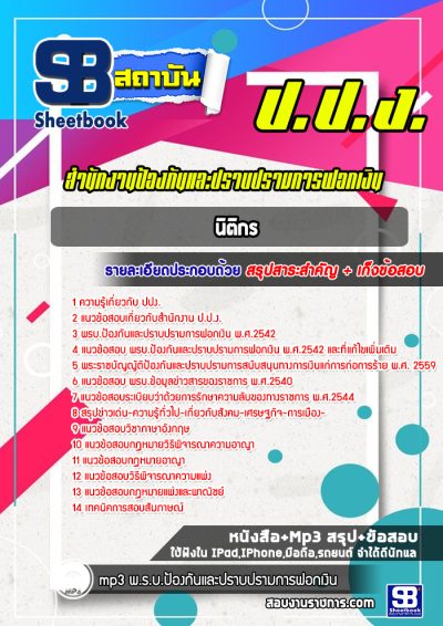 แนวข้อสอบนิติกร สำนักงานป้องกันและปราบปรามการฟอกเงิน