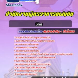 แนวข้อสอบนิติกร สำนักงานผู้ตรวจการแผ่นดิน
