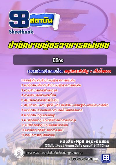 แนวข้อสอบนิติกร สำนักงานผู้ตรวจการแผ่นดิน