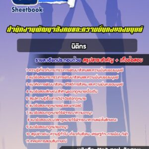 แนวข้อสอบนิติกร สำนักงานพัฒนาสังคมและความมั่นคงของมนุษย์