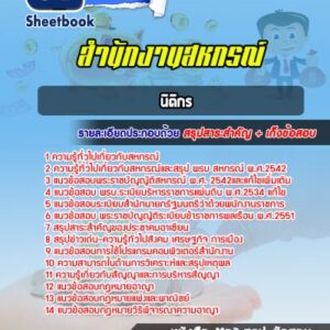 แนวข้อสอบนิติกร สำนักงานสหกรณ์