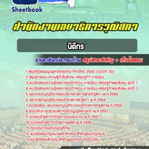 แนวข้อสอบนิติกร สำนักงานเลขาธิการวุฒิสภา