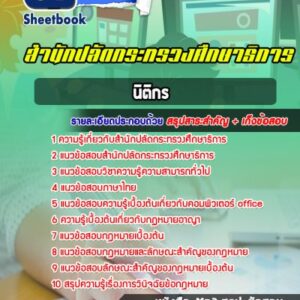 แนวข้อสอบนิติกร สำนักปลัดกระทรวงศึกษาธิการ