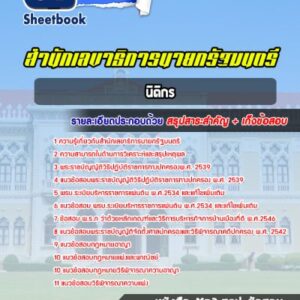 แนวข้อสอบนิติกร สำนักเลขาธิการนายกรัฐมนตรี