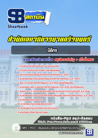 แนวข้อสอบนิติกร สำนักเลขาธิการนายกรัฐมนตรี