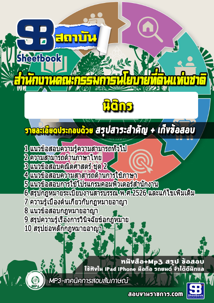 แนวข้อสอบนิติกร สํานักงานคณะกรรมการนโยบายที่ดินแห่งชาติ สคทช