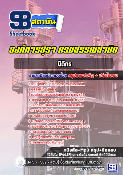 แนวข้อสอบนิติกร องค์การสุรา กรมสรรพสามิต