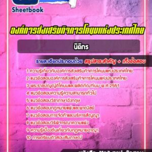 แนวข้อสอบนิติกร องค์การส่งเสริมกิจการโคนมแห่งประเทศไทย