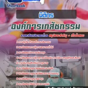 แนวข้อสอบนิติกร องค์การเภสัชกร