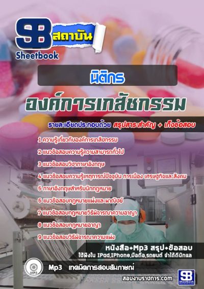 แนวข้อสอบนิติกร องค์การเภสัชกร