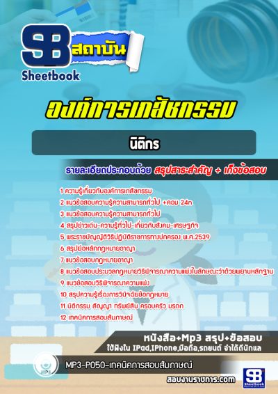 แนวข้อสอบนิติกร องค์การเภสัชกรรม