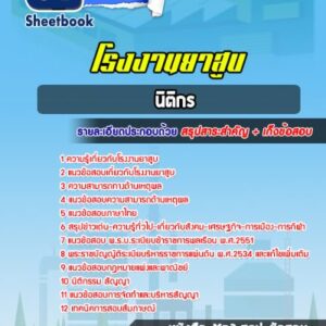 แนวข้อสอบนิติกร โรงงานยาสูบ