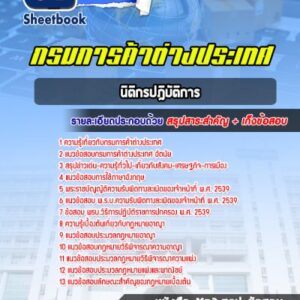 แนวข้อสอบนิติกรปฎิบัติการ กรมการค้าต่างประเทศ