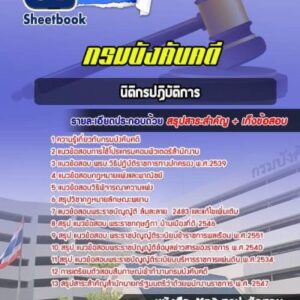 แนวข้อสอบนิติกรปฏิบัติการ กรมบังคับคดี