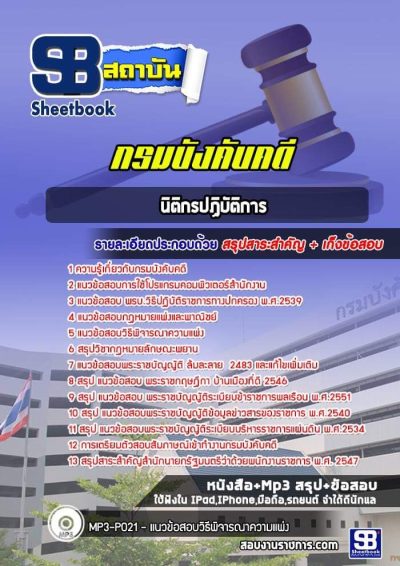 แนวข้อสอบนิติกรปฏิบัติการ กรมบังคับคดี