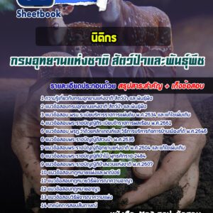 แนวข้อสอบนิติกรปฏิบัติการ กรมอุทยานแห่งชาติ สัตว์ป่า และพันธุ์พืช