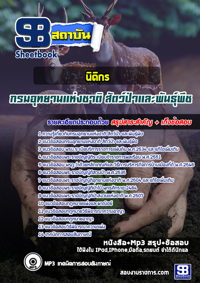 แนวข้อสอบนิติกรปฏิบัติการ กรมอุทยานแห่งชาติ สัตว์ป่า และพันธุ์พืช