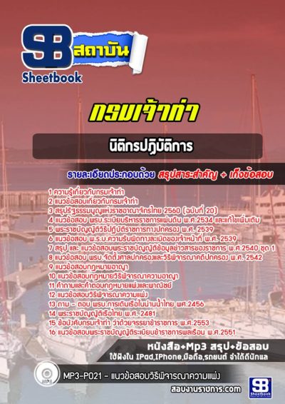 แนวข้อสอบนิติกรปฏิบัติการ กรมเจ้าท่า