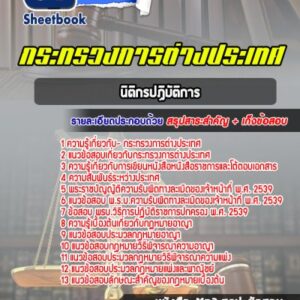 แนวข้อสอบนิติกรปฏิบัติการ กระทรวงการต่างประเทศ