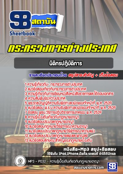 แนวข้อสอบนิติกรปฏิบัติการ กระทรวงการต่างประเทศ
