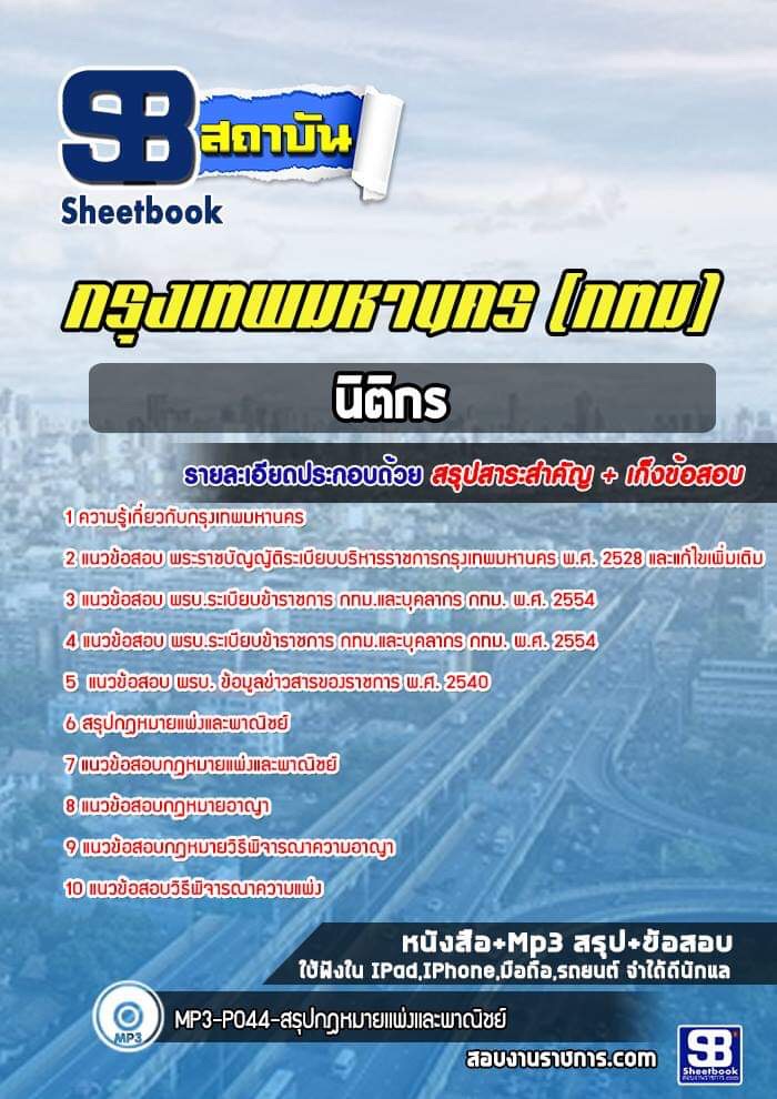 แนวข้อสอบนิติกรปฏิบัติการ กรุงเทพมหานคร กทม