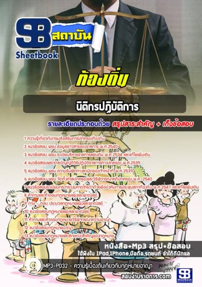 แนวข้อสอบนิติกรปฏิบัติการ ท้องถิ่น