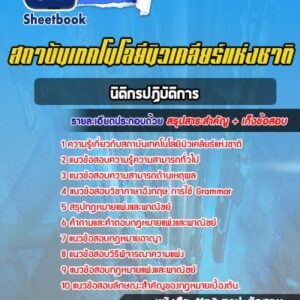 แนวข้อสอบนิติกรปฏิบัติการ สถาบันเทคโนโลยีนิวเคลียร์แห่งชาติ