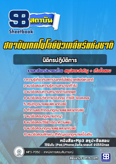 แนวข้อสอบนิติกรปฏิบัติการ สถาบันเทคโนโลยีนิวเคลียร์แห่งชาติ