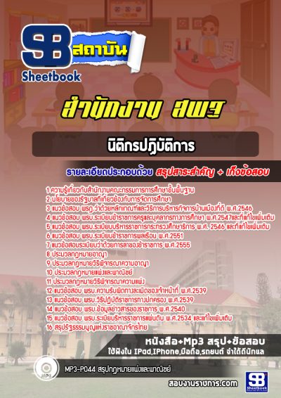 แนวข้อสอบนิติกรปฏิบัติการ สำนักงาน สพฐ