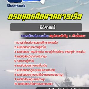 แนวข้อสอบนิติศาสตร์ กรมยุทธศึกษาทหารเรือ