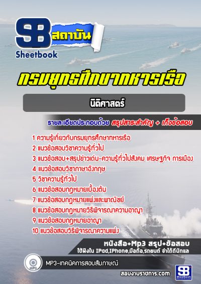 แนวข้อสอบนิติศาสตร์ กรมยุทธศึกษาทหารเรือ