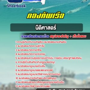 แนวข้อสอบนิติศาสตร์ กองทัพเรือ