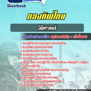 แนวข้อสอบนิติศาสตร์ กองทัพไทย